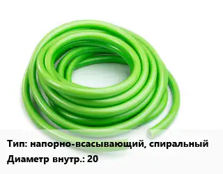 Шланг напорно-всасывающий, спиральный d=20